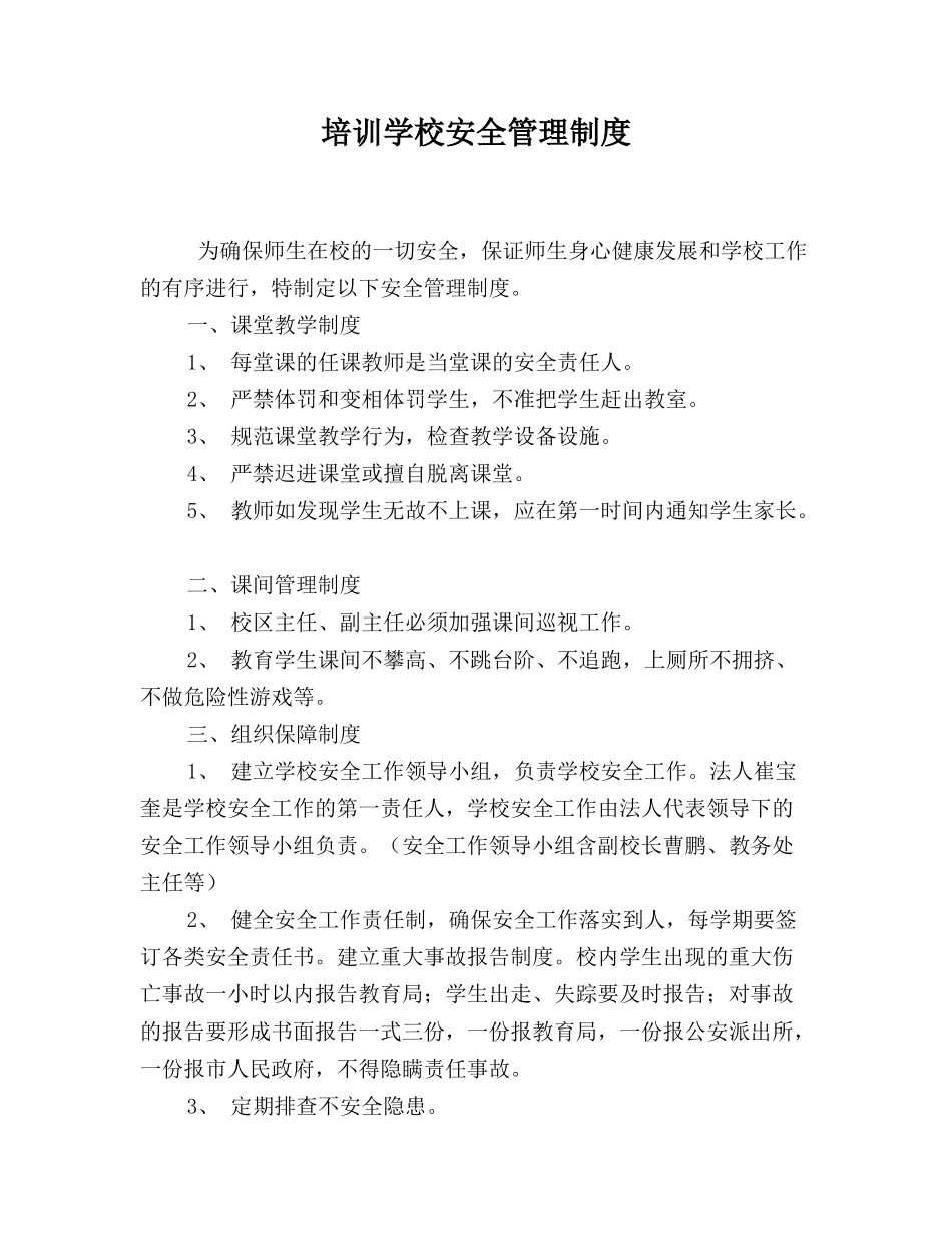 培训学校安全管理制度_第1页