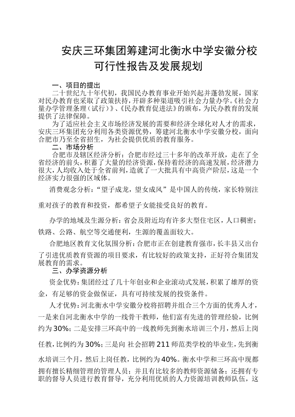 培训学校办学可行性报告_第1页