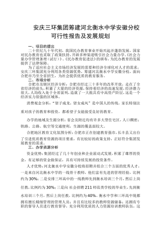 培训学校办学可行性报告