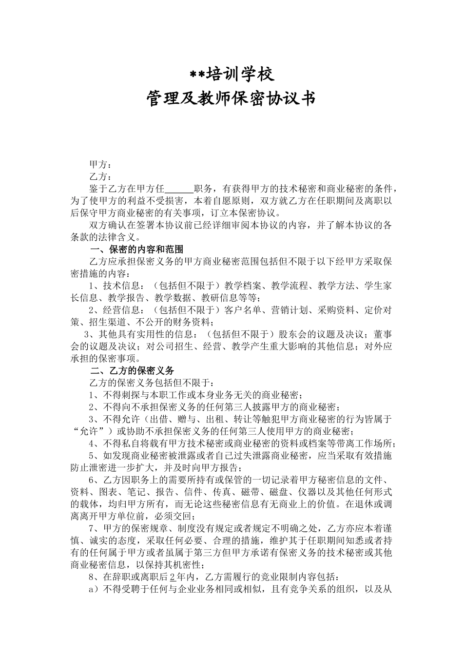 培训学校保密协议_第1页