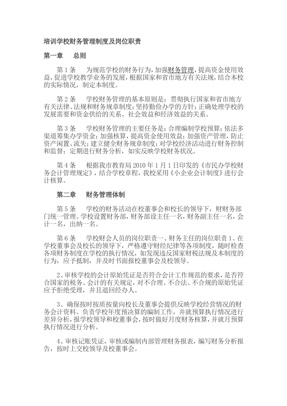 培训学校财务管理制度及岗位职责_第1页