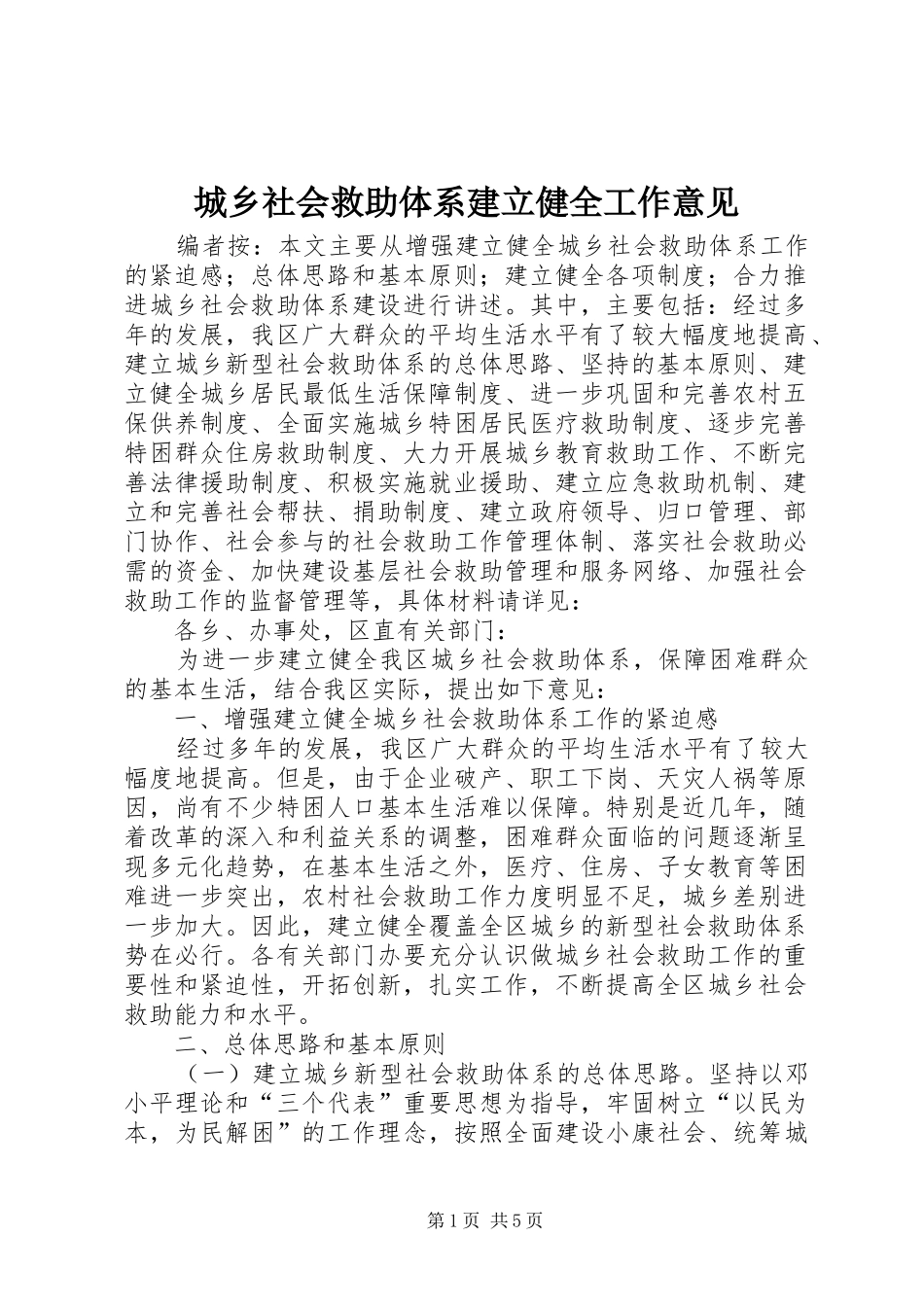 2024年城乡社会救助体系建立健全工作意见_第1页