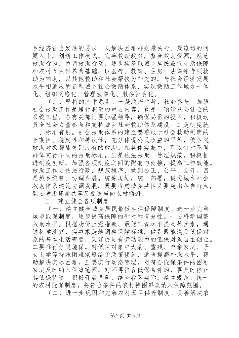 2024年城乡社会救助体系建立健全工作意见_第2页