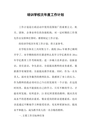 培训学校次年度工作计划