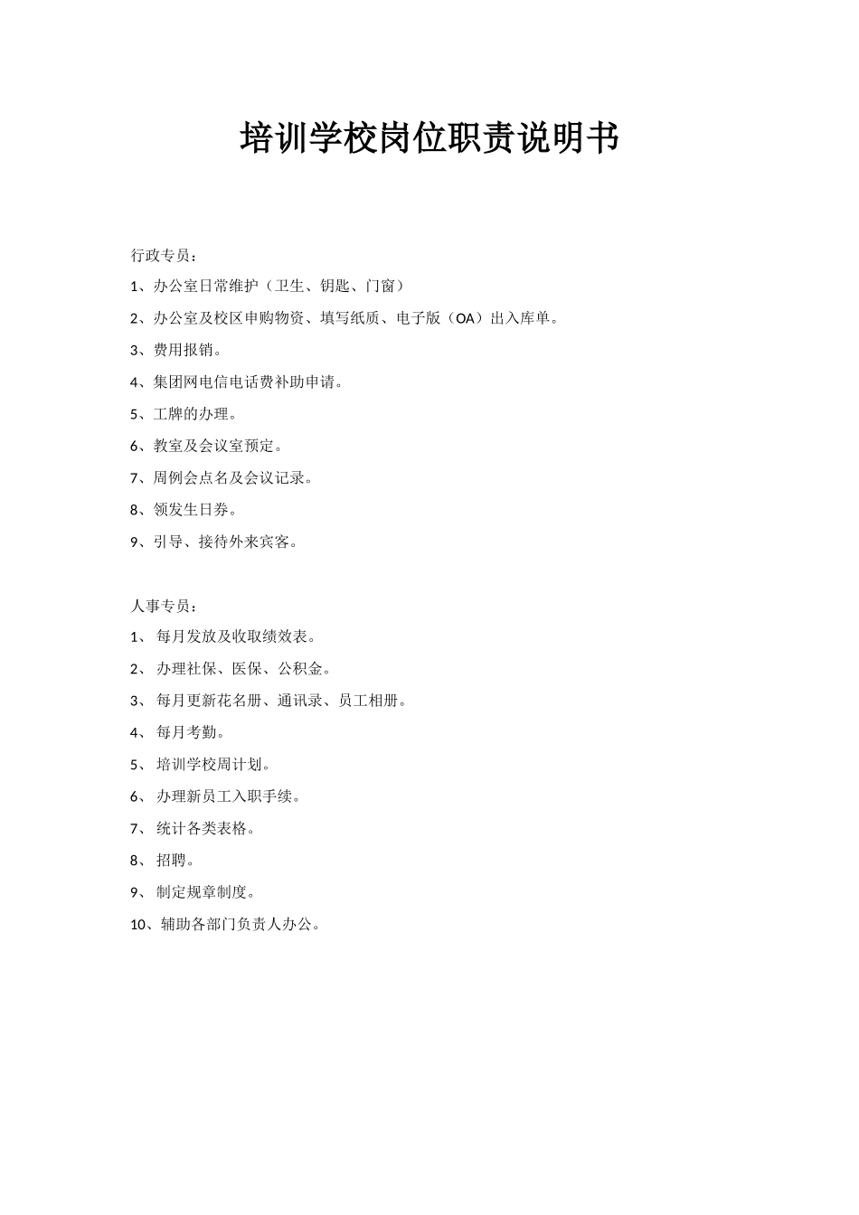 培训学校岗位职责说明书_第1页