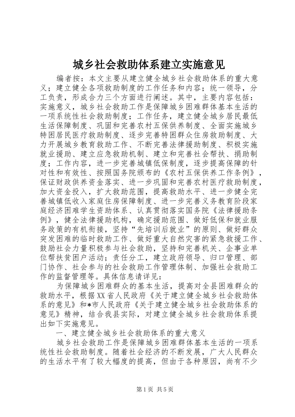 2024年城乡社会救助体系建立实施意见_第1页