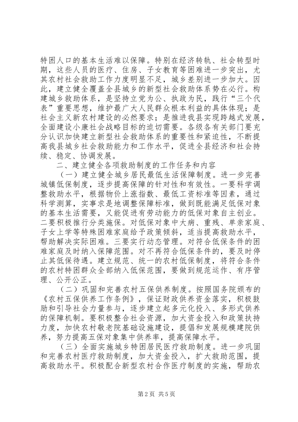 2024年城乡社会救助体系建立实施意见_第2页