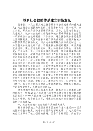 2024年城乡社会救助体系建立实施意见