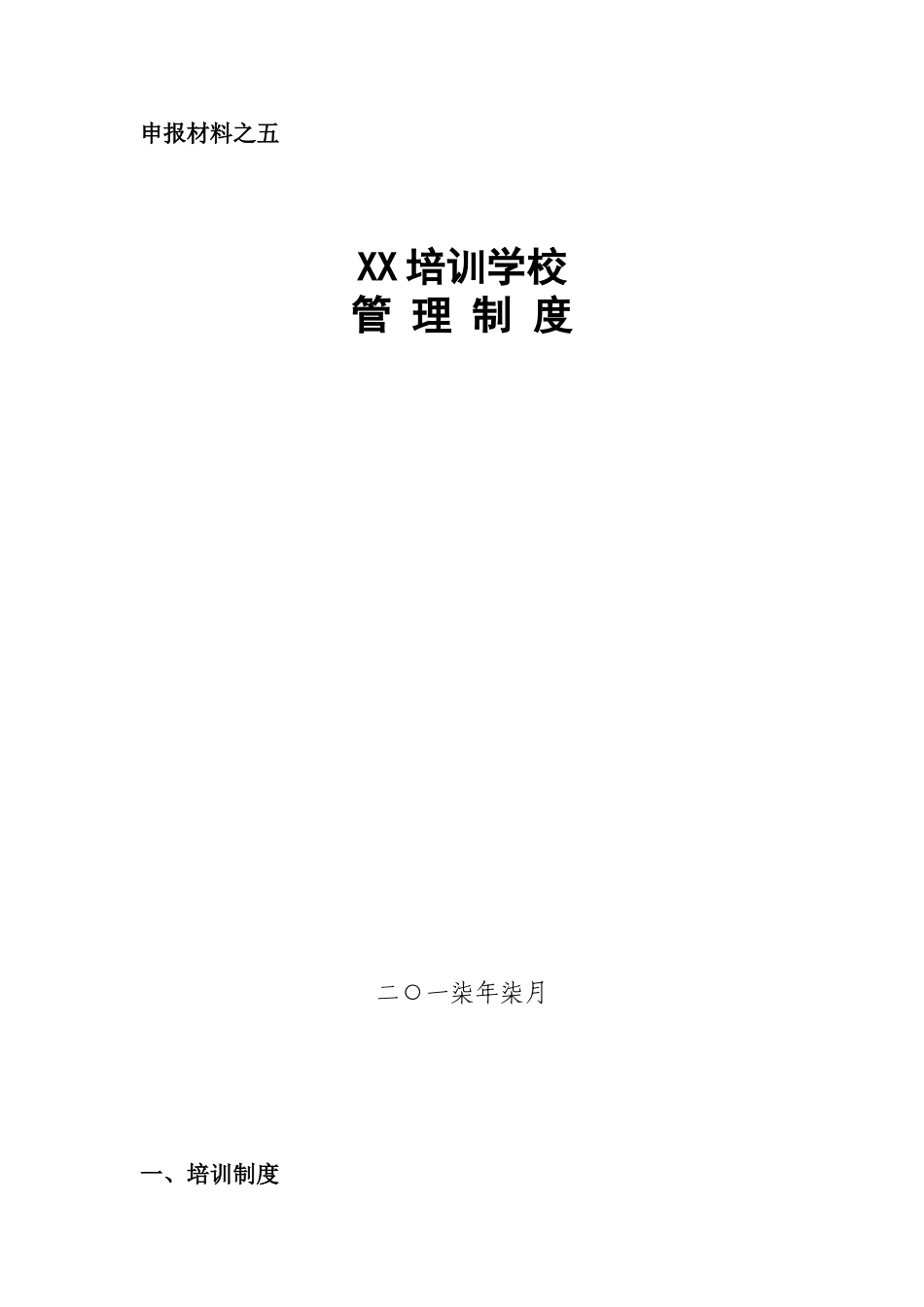 培训学校管理制度(同名18731)_第1页