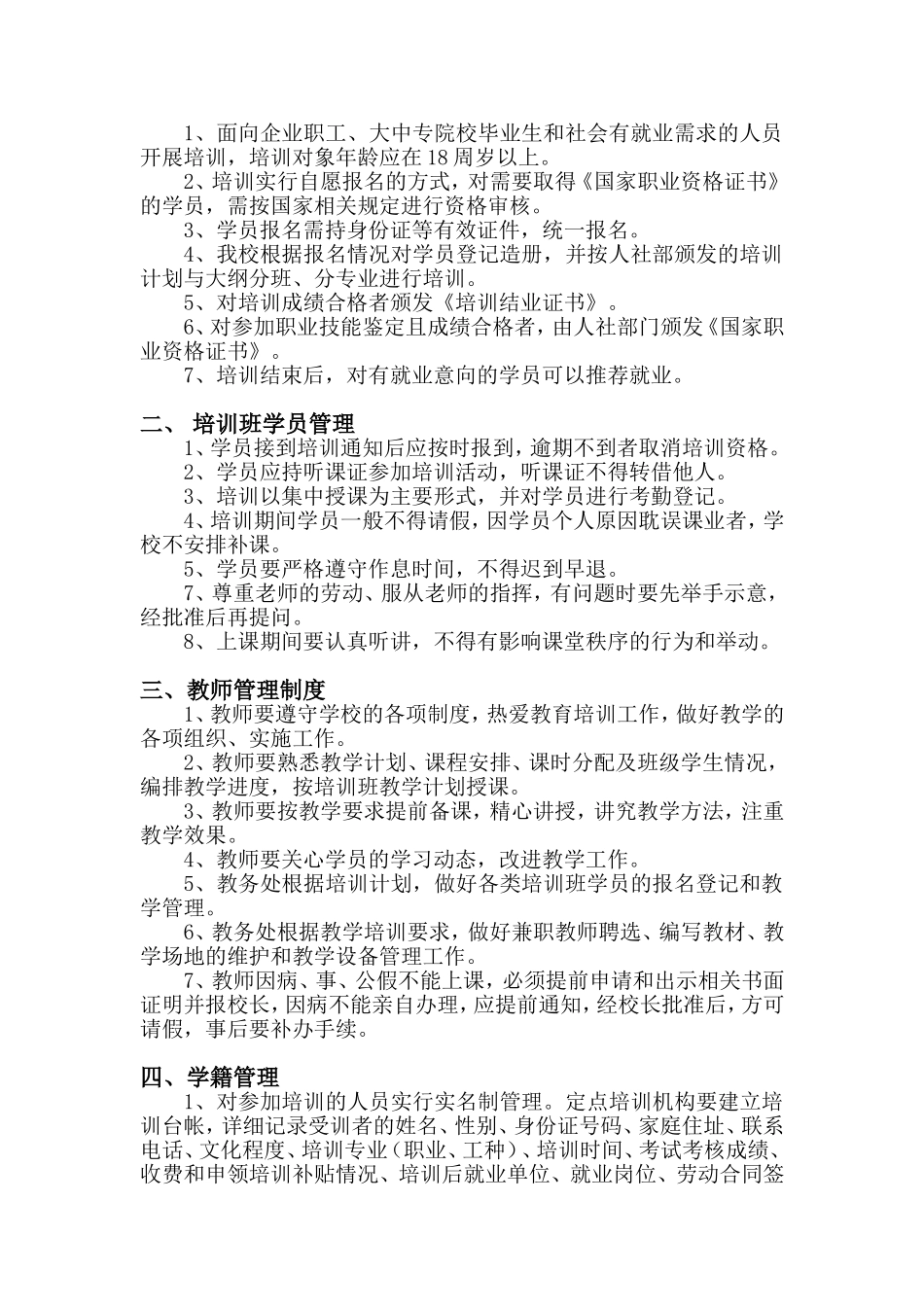 培训学校管理制度(同名18731)_第2页