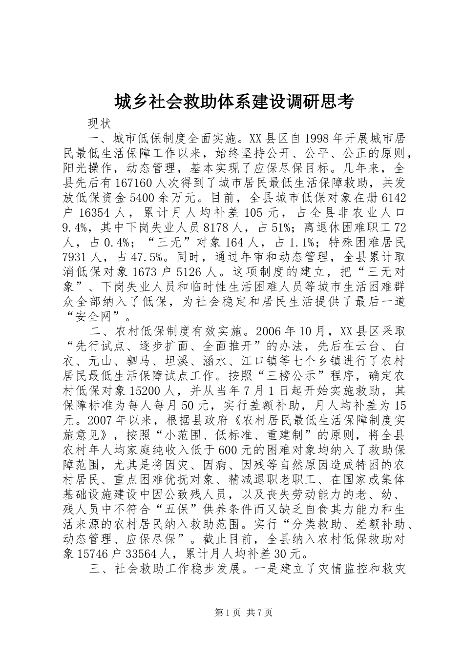 2024年城乡社会救助体系建设调研思考_第1页
