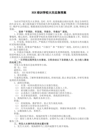 培训学校火灾应急预案