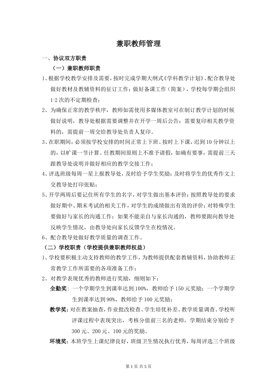 培训学校兼职教师管理[1]_第1页