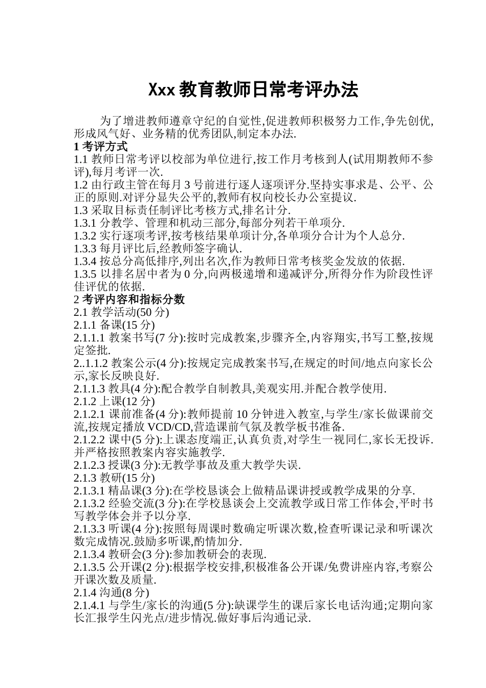 培训学校-教师管理-教师日常考评办法_第1页