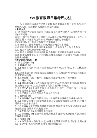 培训学校-教师管理-教师日常考评办法
