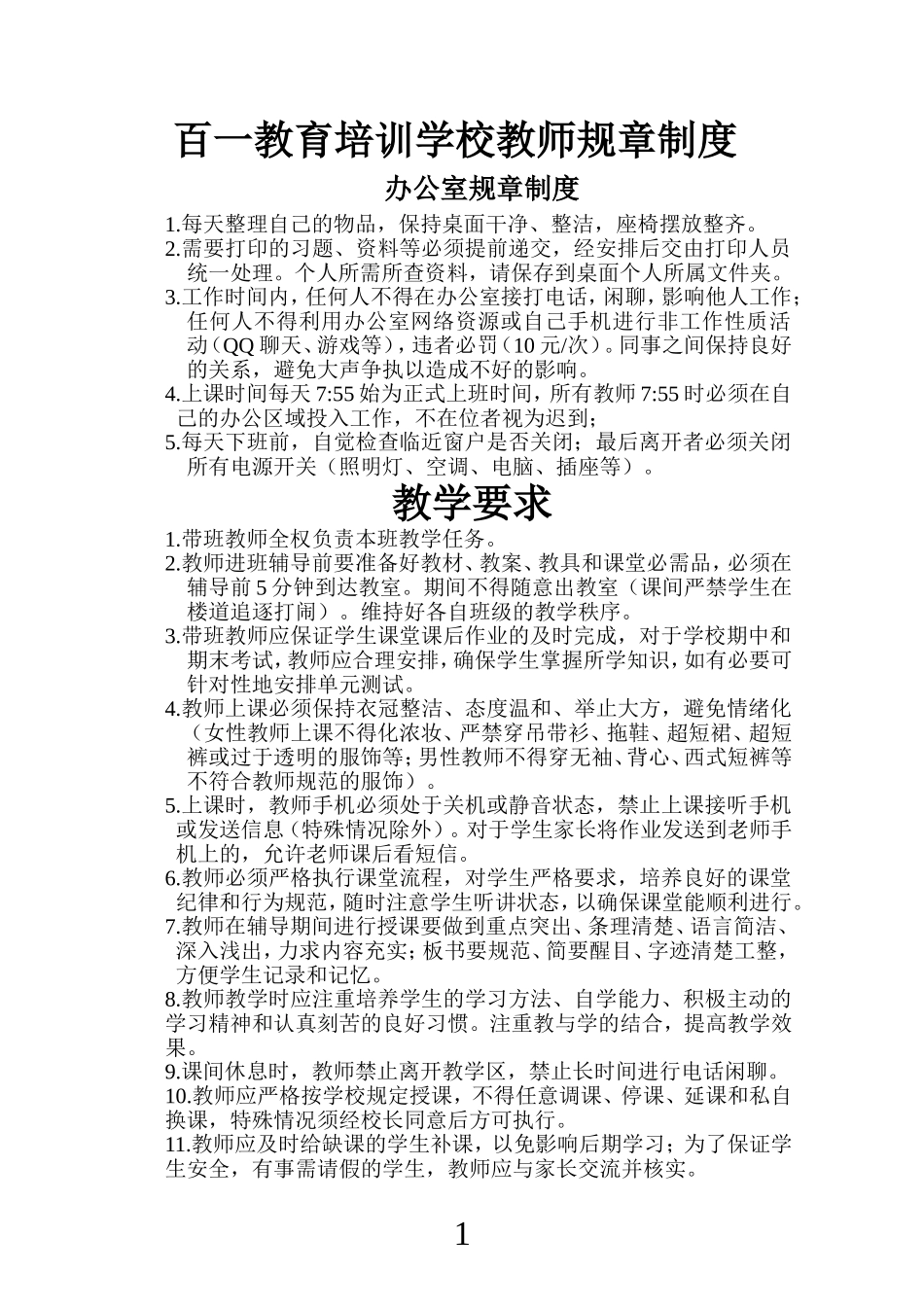 培训学校教师规章制度_第1页
