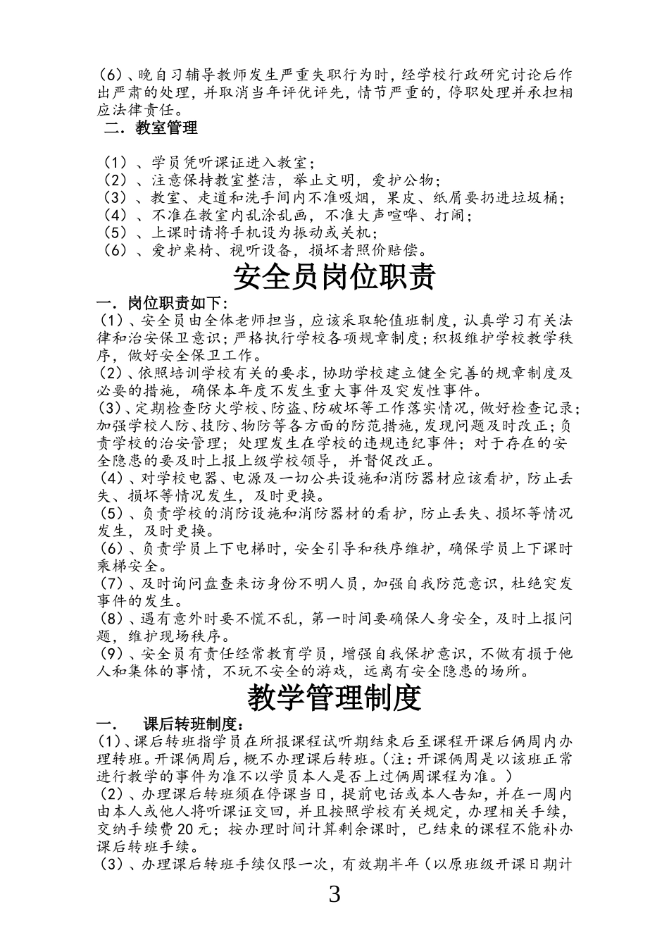 培训学校教师规章制度_第3页