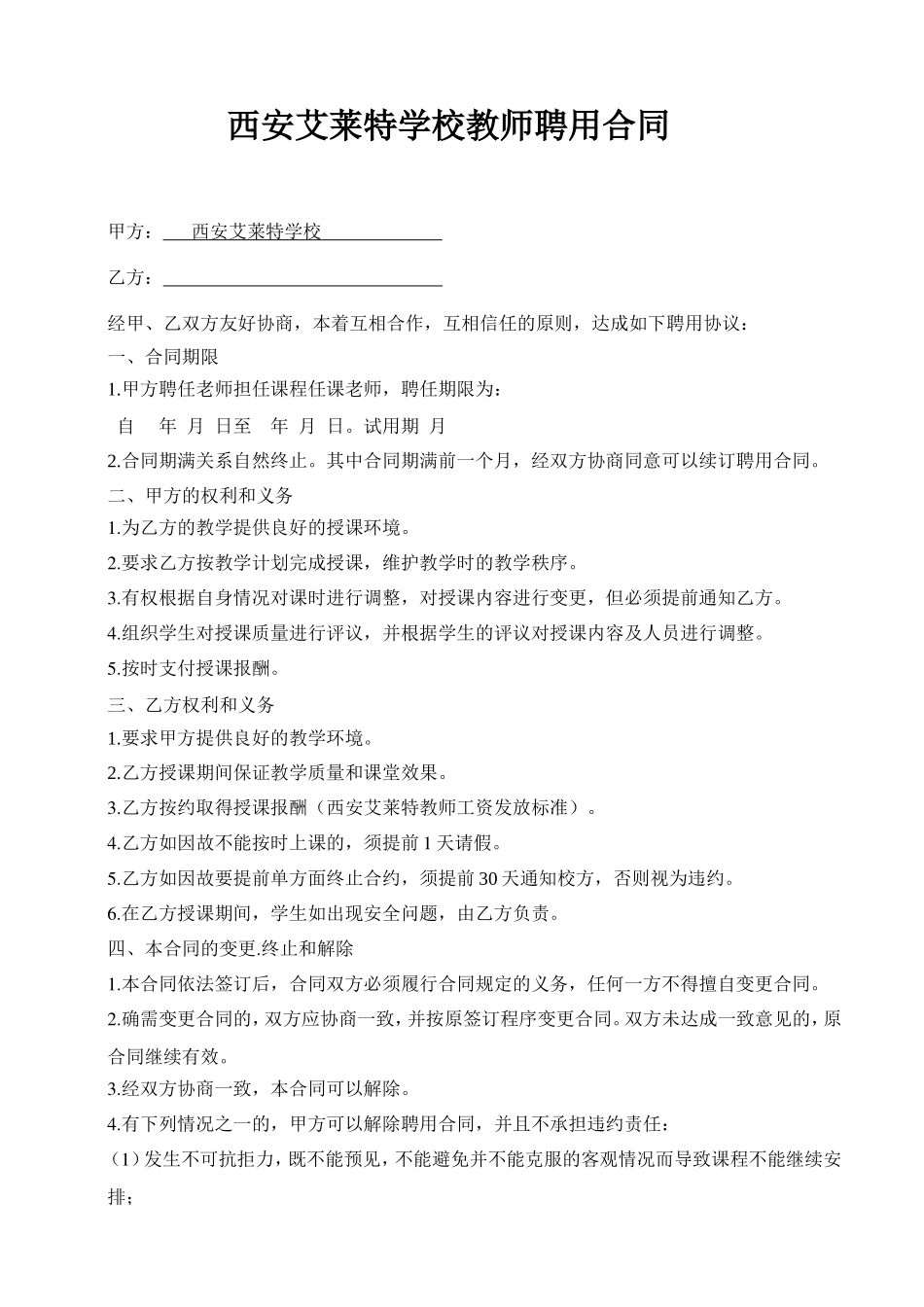 培训学校教师聘用协议_第1页