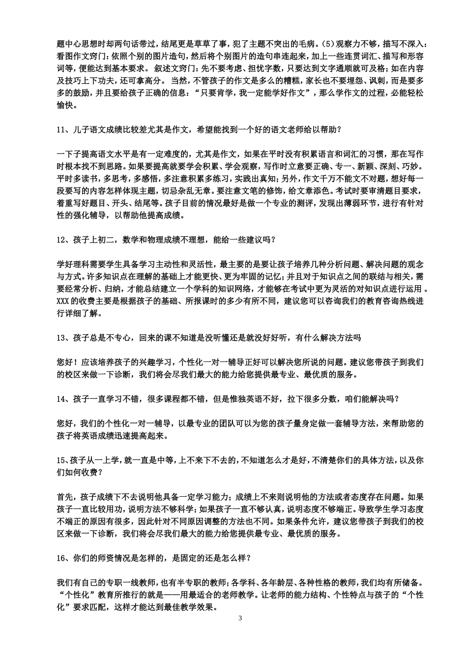 培训学校教育咨询师192个经典问题_第3页