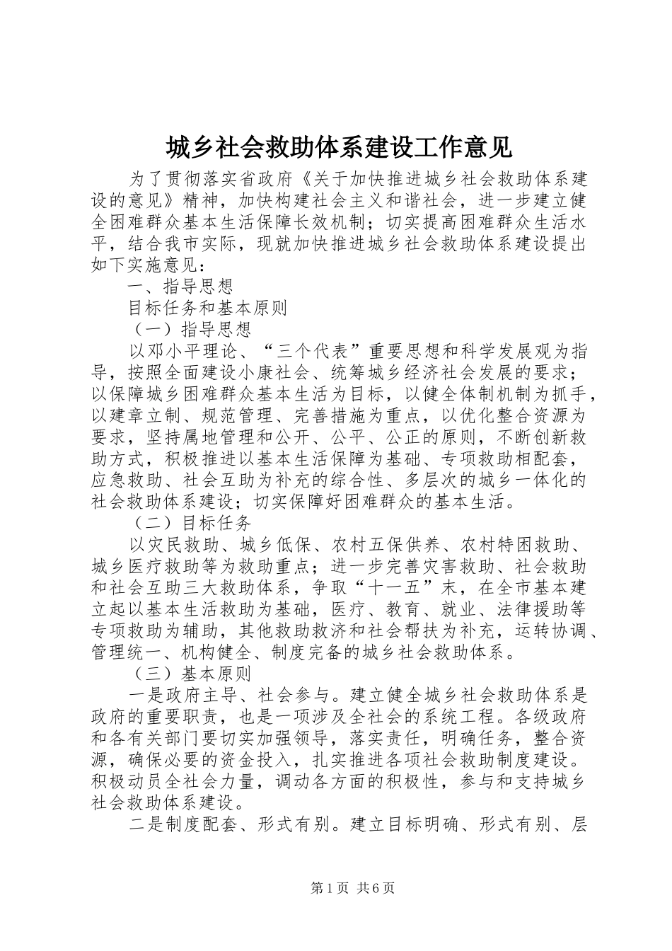 2024年城乡社会救助体系建设工作意见_第1页
