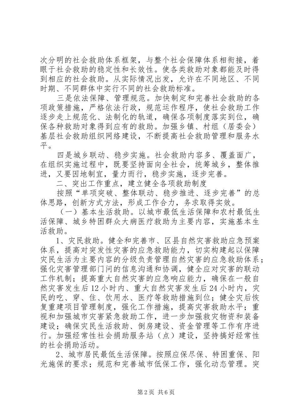 2024年城乡社会救助体系建设工作意见_第2页