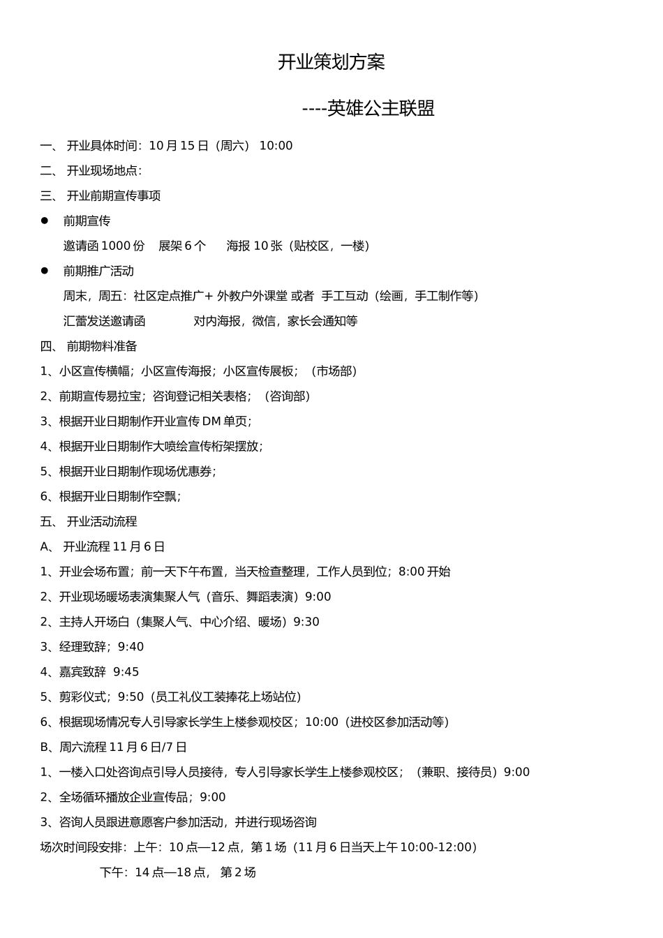 培训学校开业方案_第1页