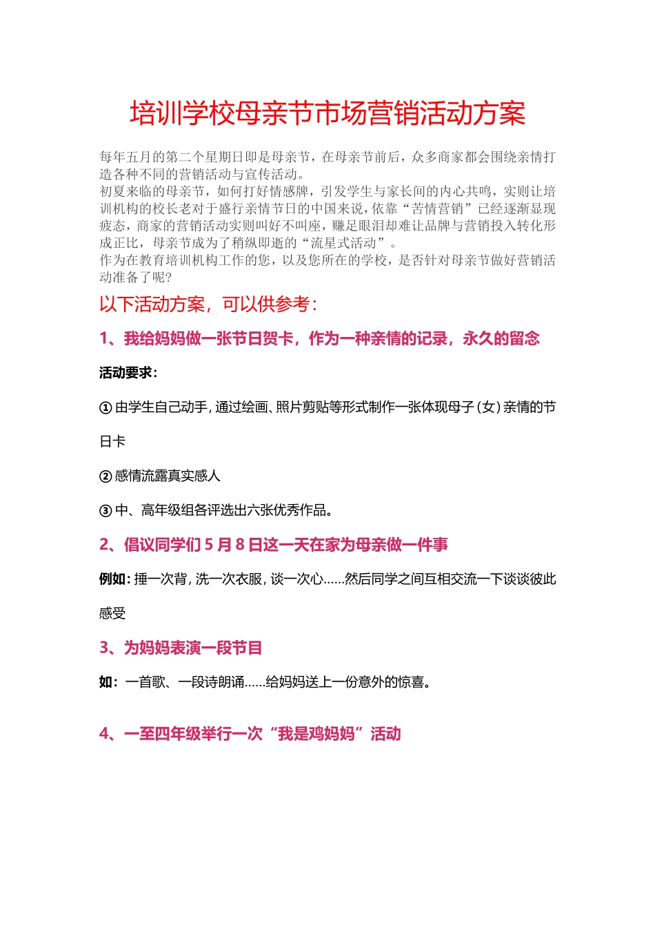 培训学校母亲节市场营销活动方案_第1页
