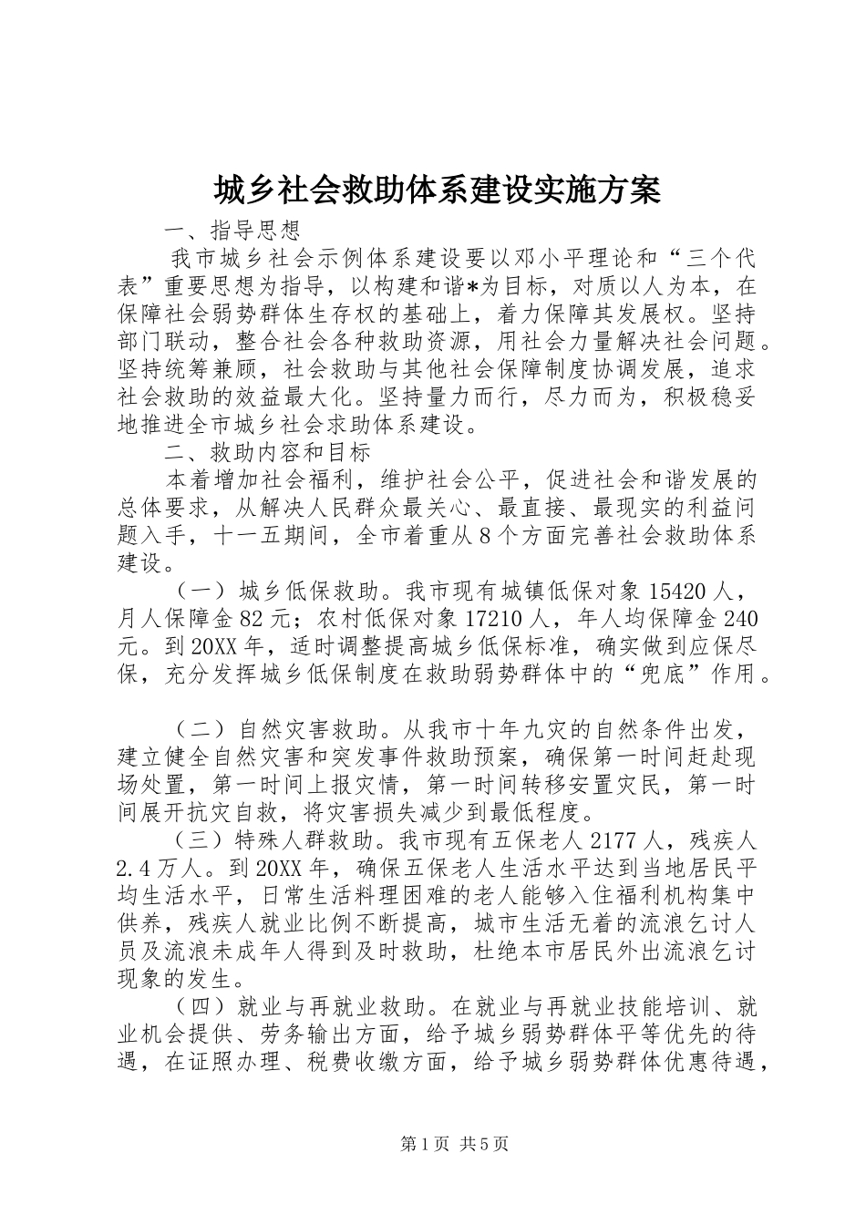 2024年城乡社会救助体系建设实施方案_第1页