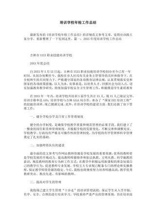 培训学校年检工作总结