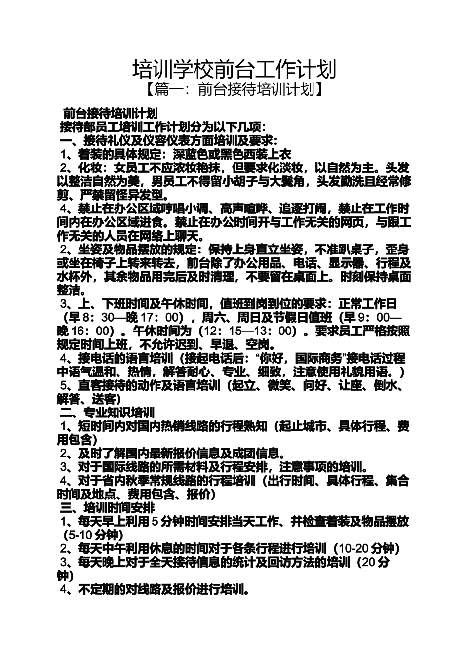 培训学校前台工作计划_第1页