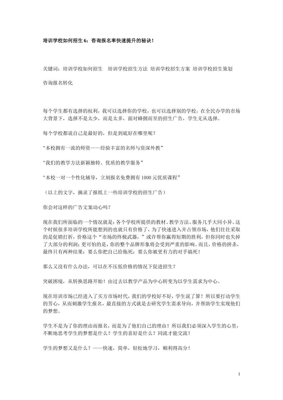 培训学校如何招生6：咨询报名转化率快速提升的秘诀_第1页