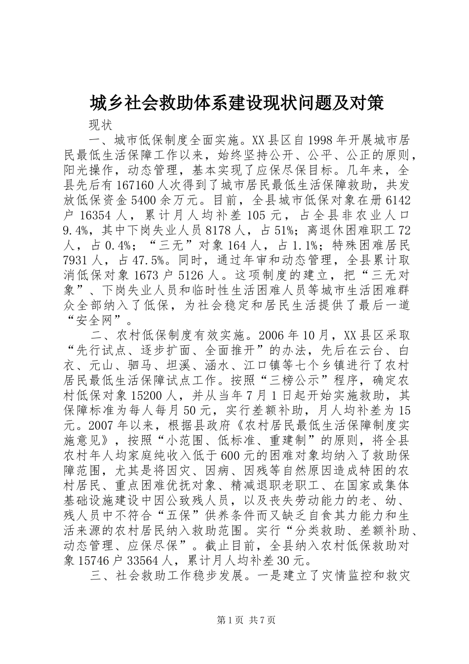2024年城乡社会救助体系建设现状问题及对策_第1页