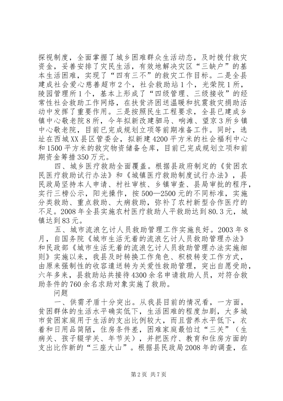 2024年城乡社会救助体系建设现状问题及对策_第2页