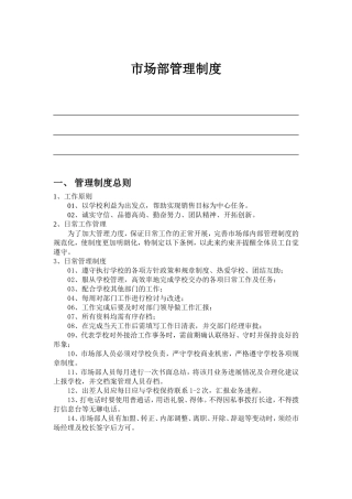 培训学校市场部管理制度
