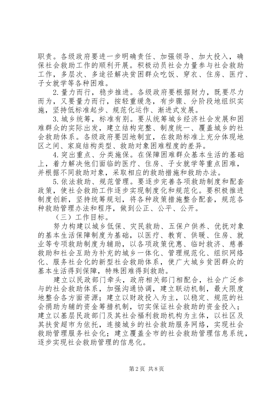 2024年城乡社会救助体系建设意见_第2页