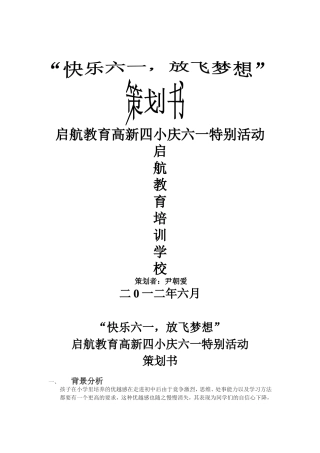 培训学校晚会策划书、活动策划书。