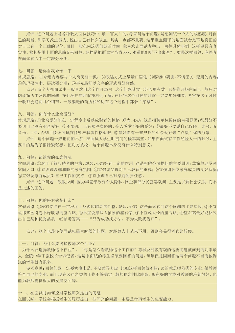 培训学校校长必看【面试教师问题】_第2页