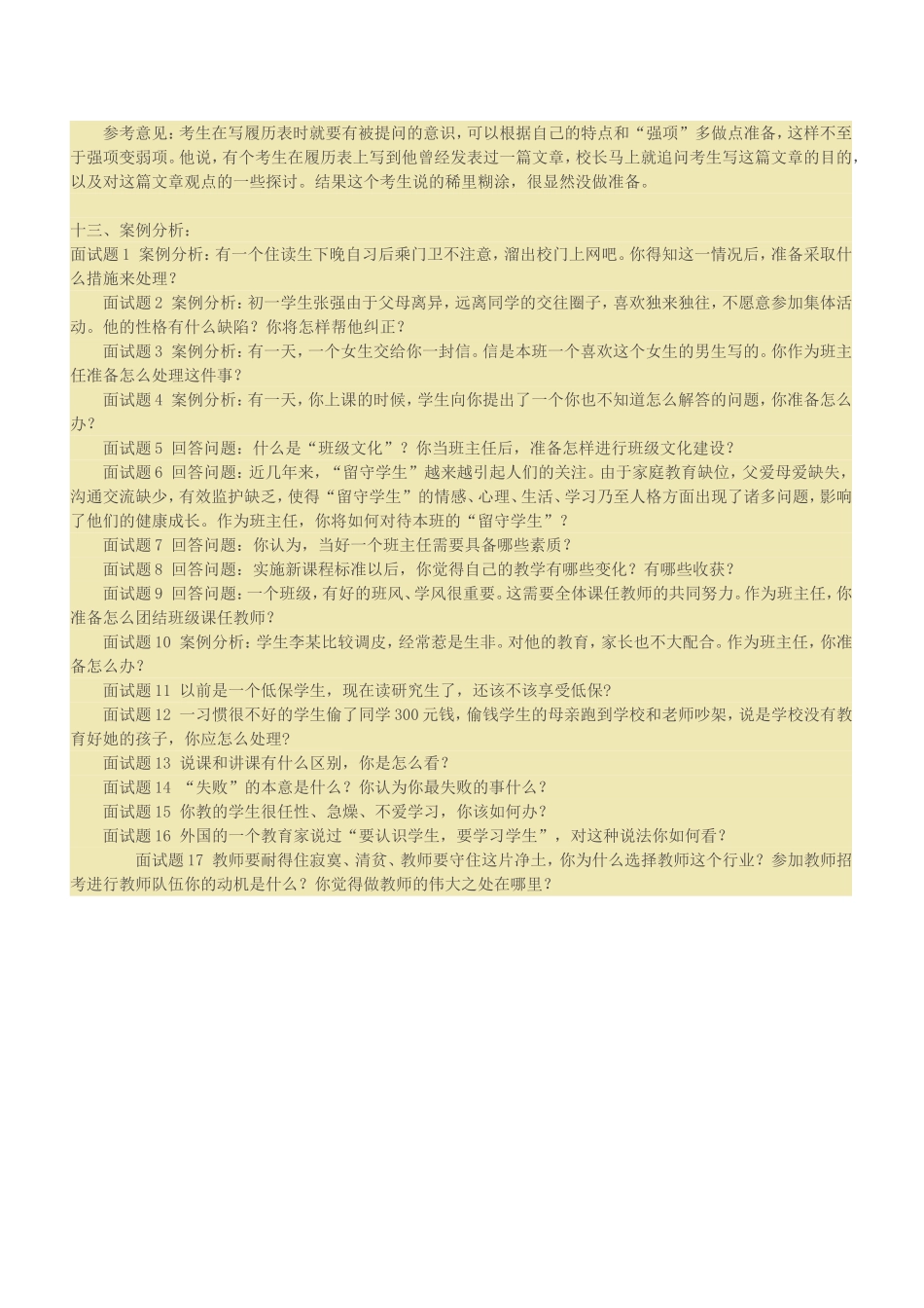 培训学校校长必看【面试教师问题】_第3页
