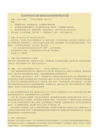 培训学校校长必看【面试教师问题】