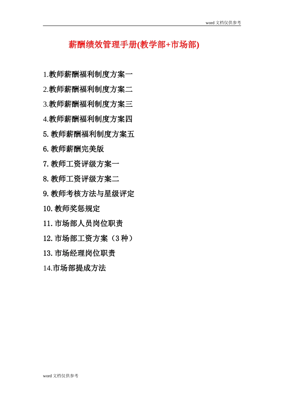 培训学校薪酬绩效管理手册(教学部+市场部)_第1页