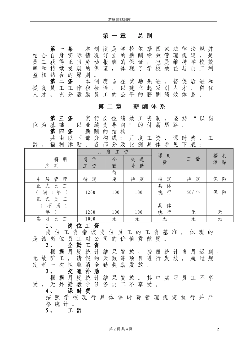 培训学校薪酬绩效管理制度_第2页