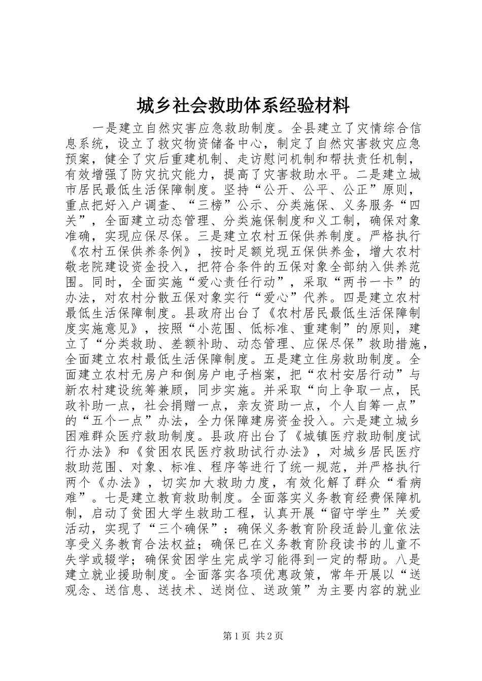 2024年城乡社会救助体系经验材料_第1页