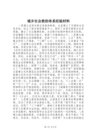 2024年城乡社会救助体系经验材料
