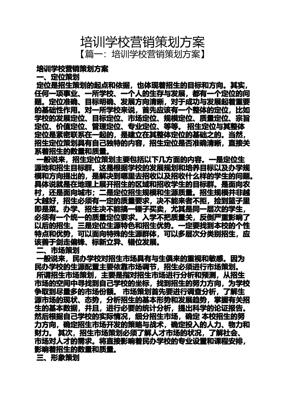 培训学校营销策划方案_第1页