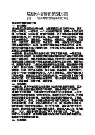 培训学校营销策划方案
