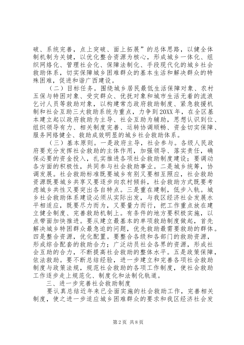 2024年城乡社会救助体系意见_第2页