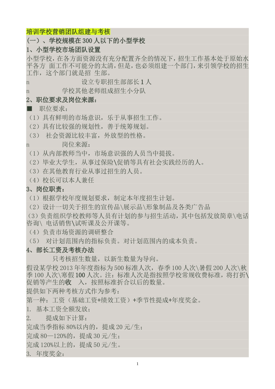 培训学校营销团队组建与考核_第1页