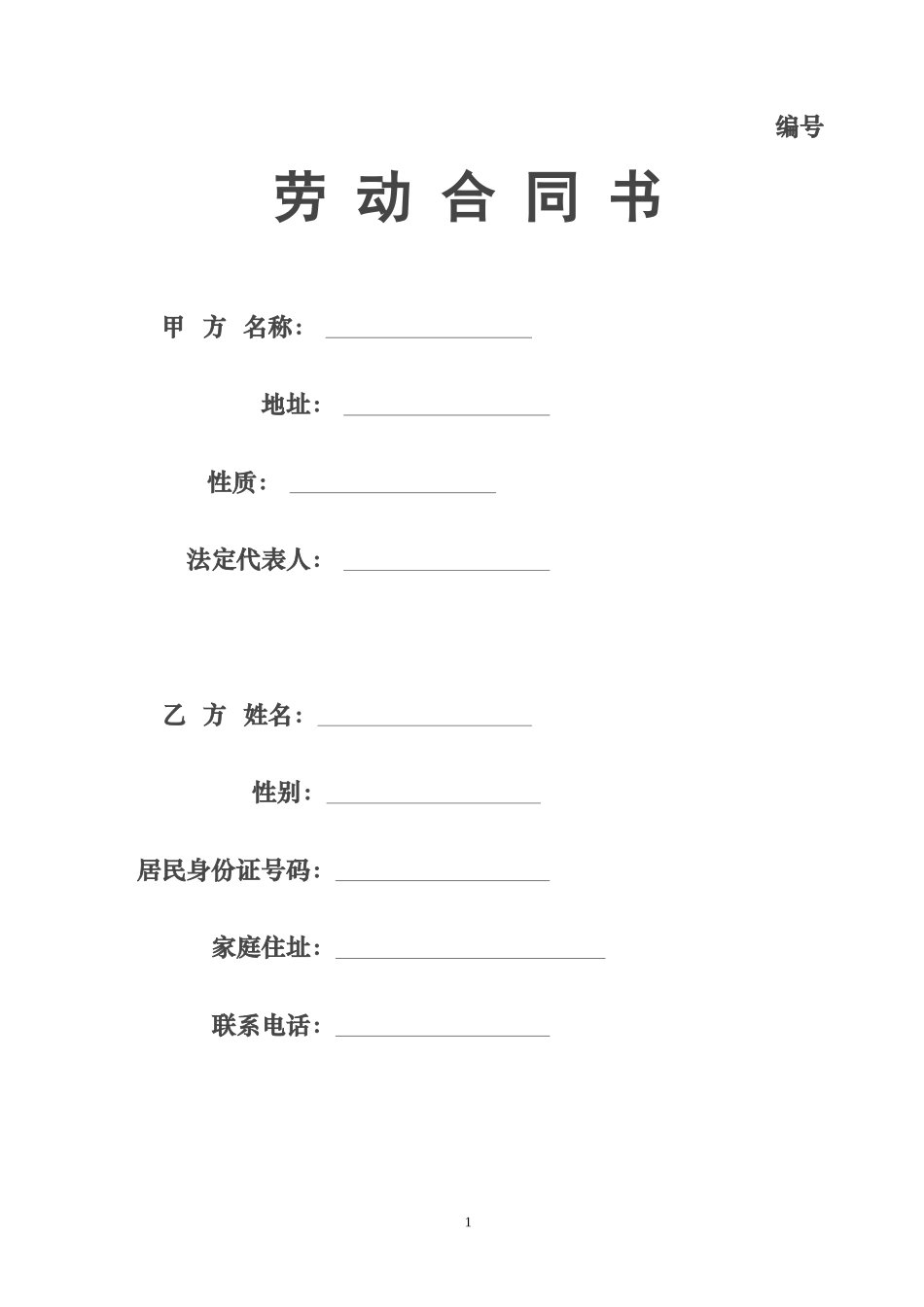 培训学校员工劳动合同(同名16782)_第1页
