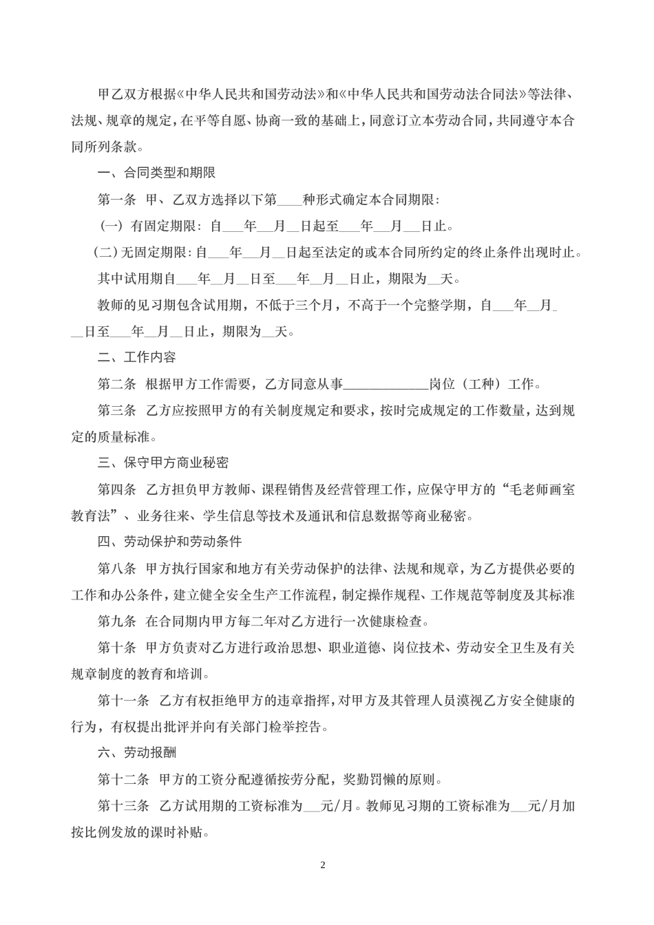 培训学校员工劳动合同(同名16782)_第2页