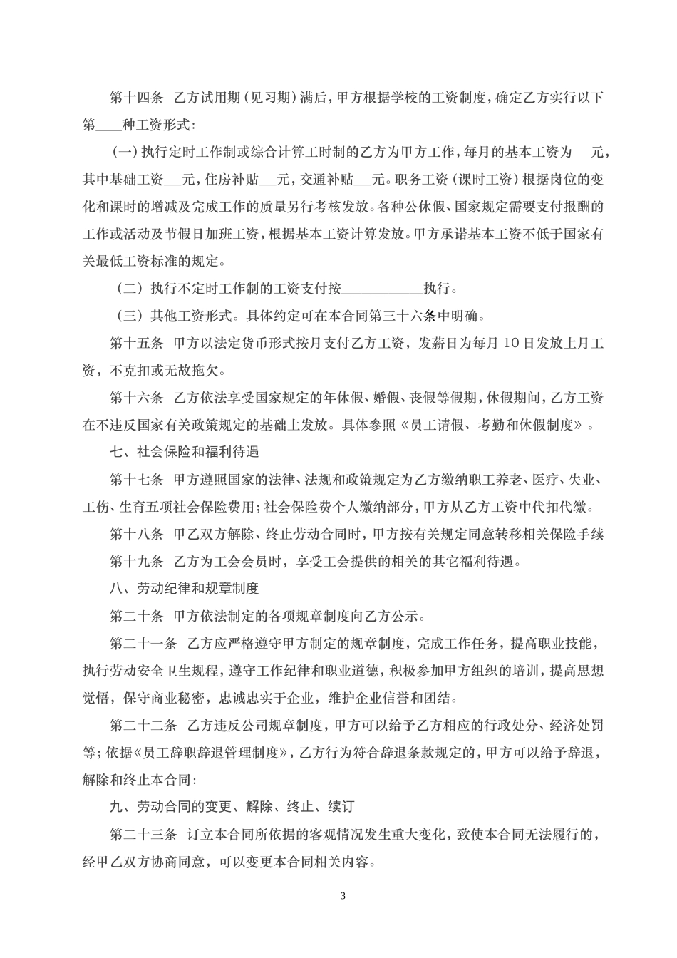 培训学校员工劳动合同(同名16782)_第3页